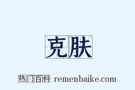 克肤是什么意思的图片